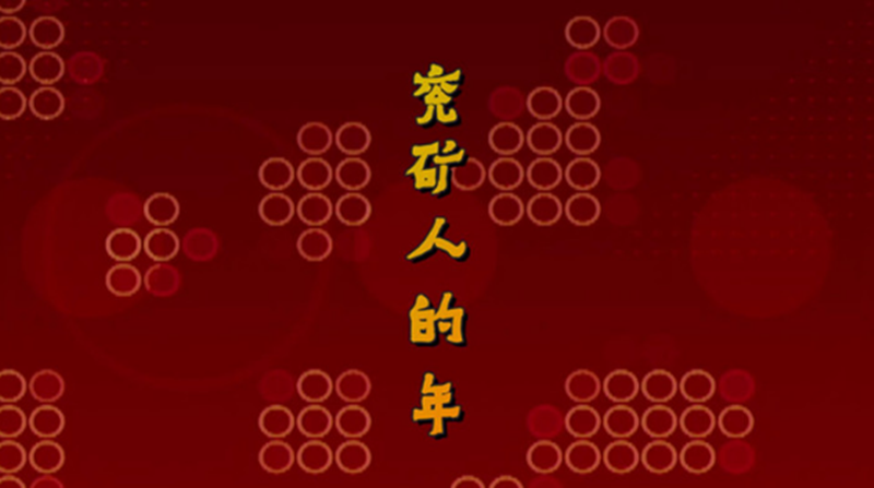 兖矿人的年_副本